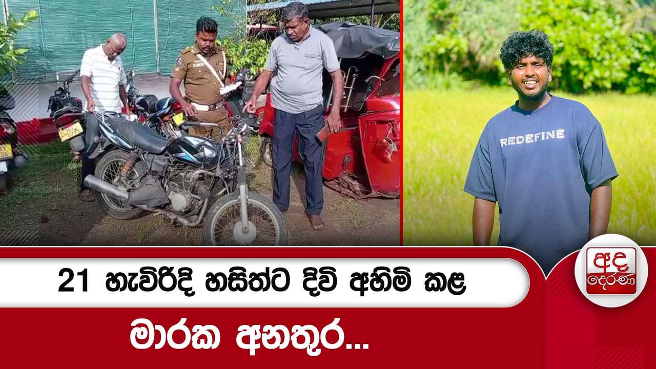 21 හැවිරිදි හසිත්ට දිවි අහිමි කළ මාරක අනතුර...
