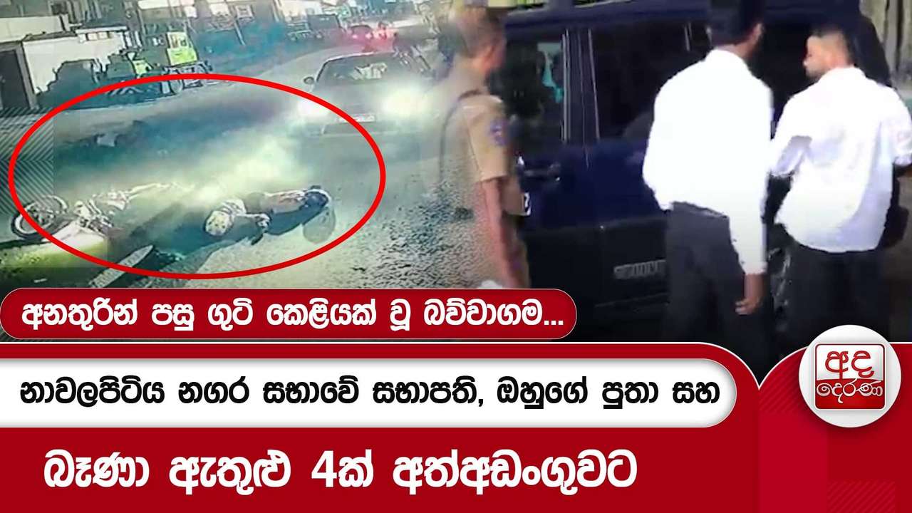 අනතුරින් පසු ගුටි කෙළියක් වූ බව්වාගම..නාවලපිටිය නගර සභාවේ සභාපති, පුතා සහ බෑණා ඇතුළු 4ක් අත්අඩංගුවට