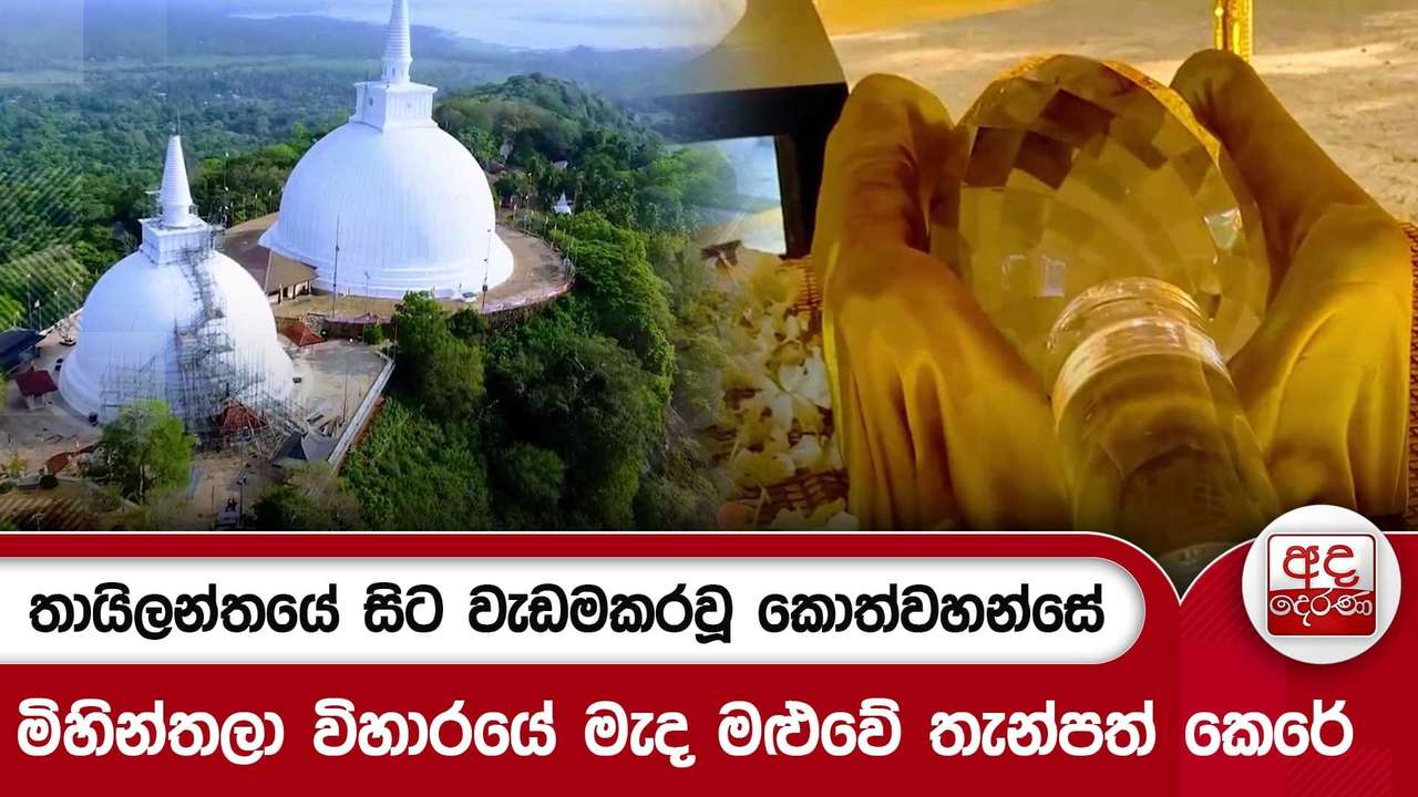 තායිලන්තයේ සිට වැඩමකරවූ කොත්වහන්සේ මිහින්තලා විහාරයේ මැද මළුවේ තැන්පත් කෙරේ