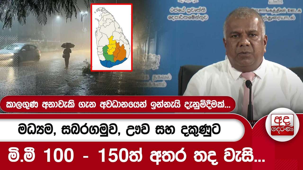 කාලගුණ අනාවැකි ගැන අවධානයෙන් ඉන්නැයි දැනුම්දීමක්...මධ්යම, සබරගමුව, ඌව සහ දකුණුට තද වැසි...