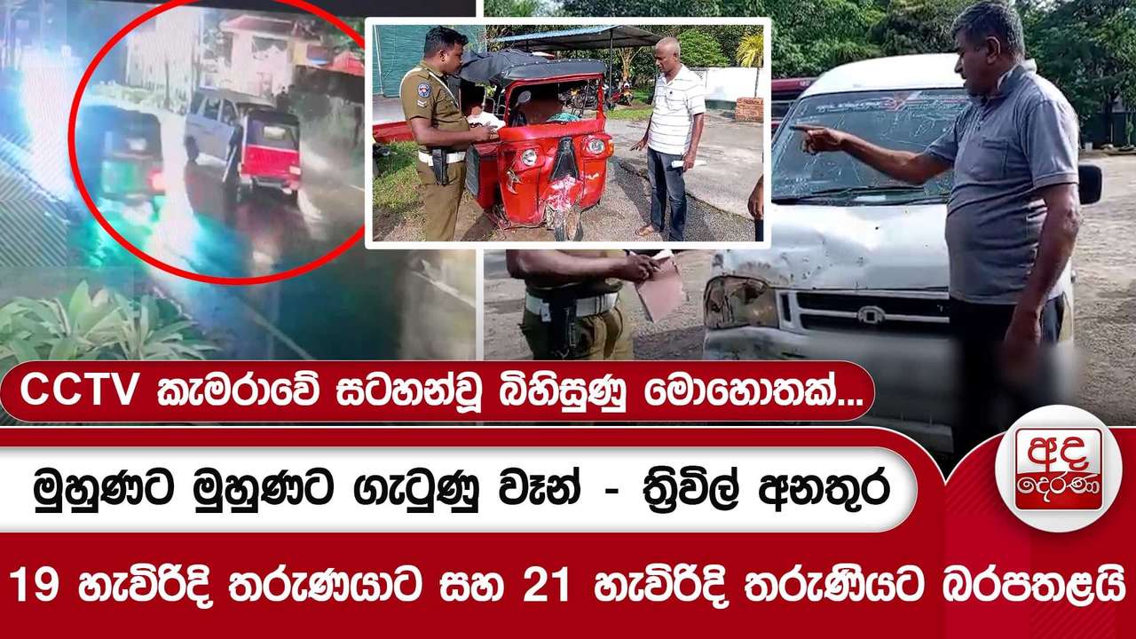මුහුණට මුහුණට ගැටුණු වෑන් - ත්රිවිල් අනතුර...19 හැවිරිදි තරුණයාට සහ 21 හැවිරිදි තරුණියට බරපතළයි