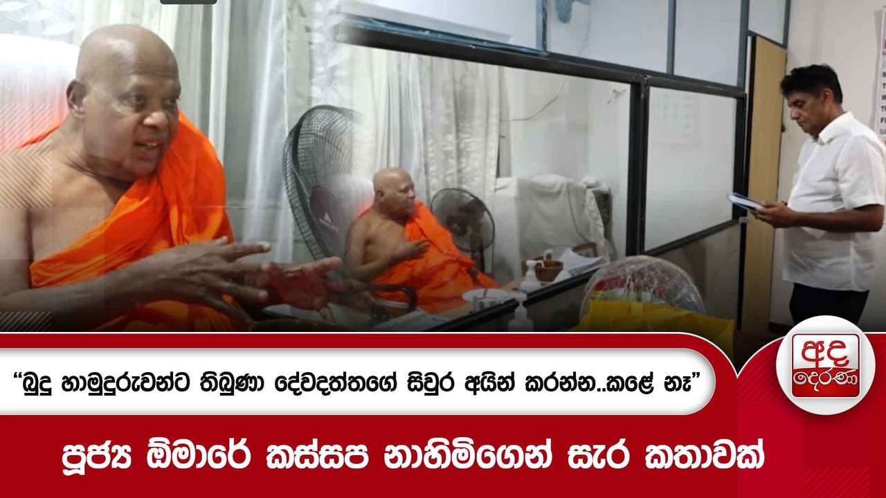 "බුදු හාමුදුරුවන්ට තිබුණා දේවදත්තගේ සිවුර අයින් කරන්න..කළේ නෑ"