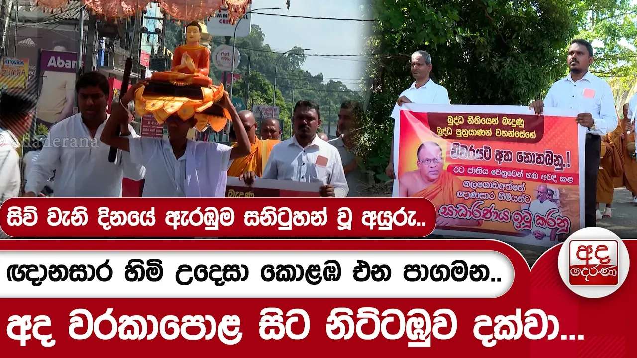 ඥානසාර හිමි උදෙසා කොළඹ එන පාගමන.. අද වරකාපොළ සිට නිට්ටඹුව දක්වා ...