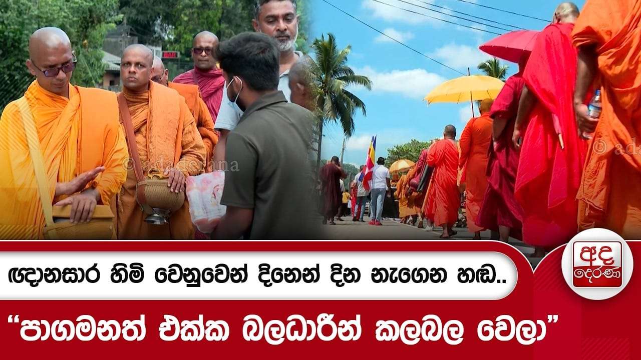 ඥානසාර හිමි වෙනුවෙන් දිනෙන් දින නැගෙන හඬ.. "පාගමනත් එක්ක බලධාරීන් කලබල වෙලා" | Ada Derana
