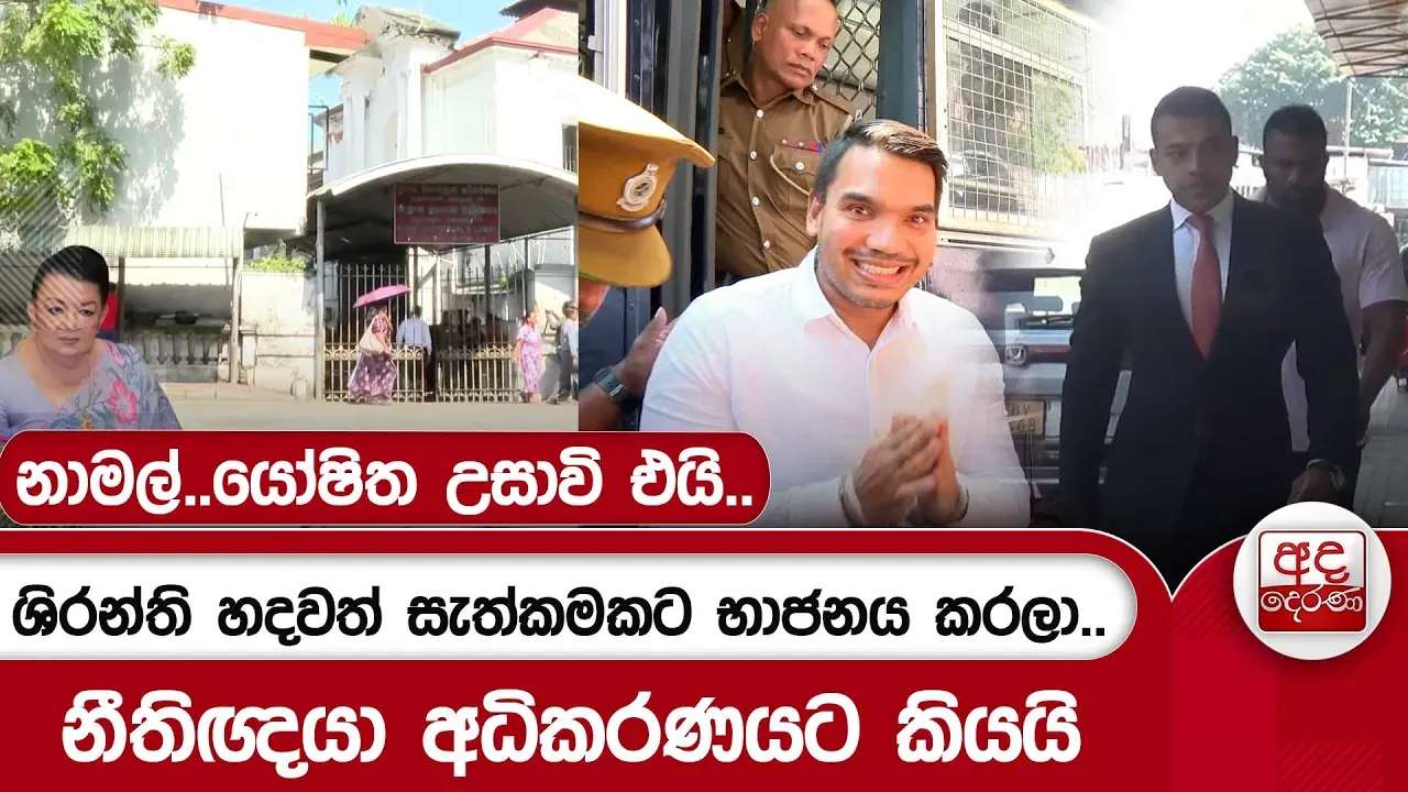 ශිරන්ති හදවත් සැත්කමකට භාජනය කරලා..නීතිඥයා අධිකරණයට කියයි - නාමල්..යෝෂිත උසාවි එයි..