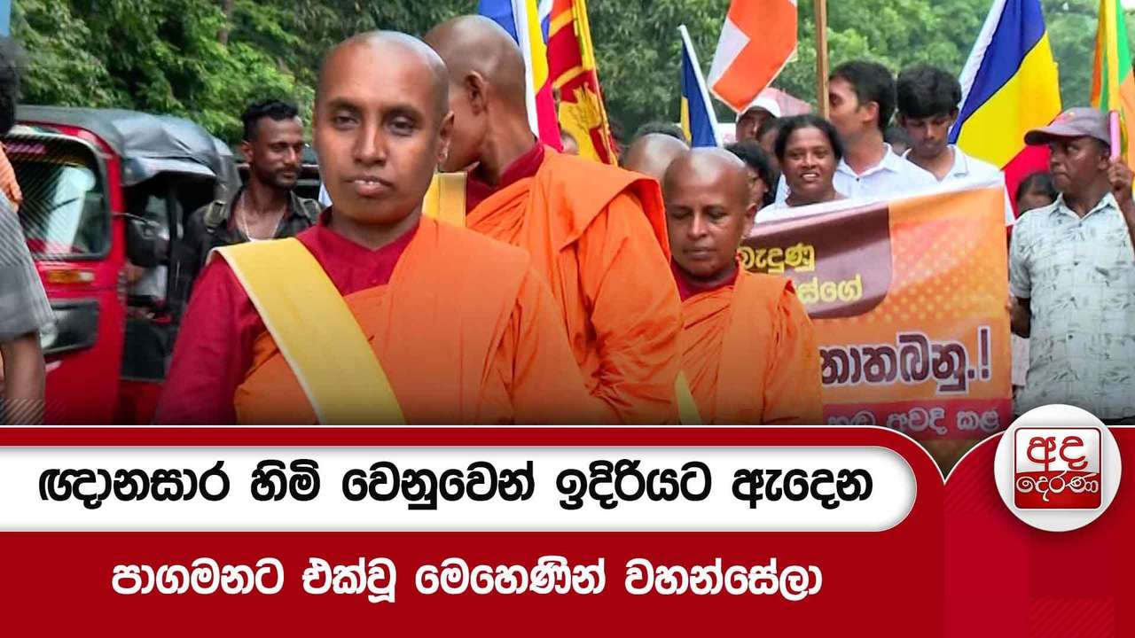 ඥානසාර හිමි වෙනුවෙන් ඉදිරියට ඇදෙන පාගමනට එක්වූ මෙහෙණින් වහන්සේලා