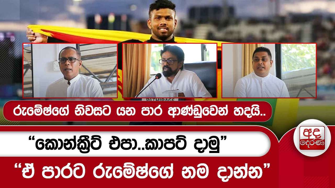 රුමේෂ්ගේ නිවසට යන පාර ආණ්ඩුවෙන් හදයි