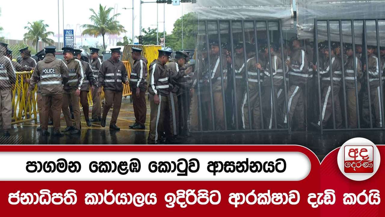 පාගමන කොළඹ කොටුව ආසන්නයට..ජනාධිපති කාර්යාලය ඉදිරිපිට ආරක්ෂාව දැඩි කරයි