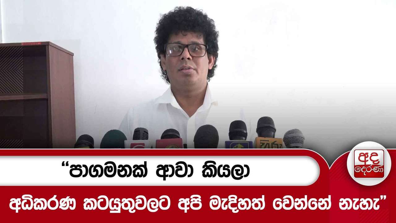 "පාගමනක් ආවා කියලා අධිකරණ කටයුතුවලට අපි මැදිහත් වෙන්නේ නැහැ"