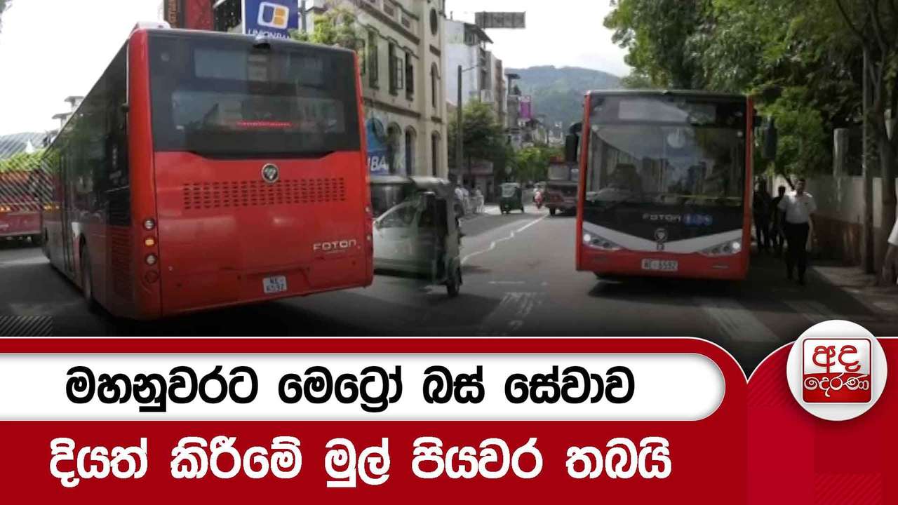 මහනුවරට මෙට්රෝ බස් සේවාව දියත් කිරීමේ මුල් පියවර තබයි