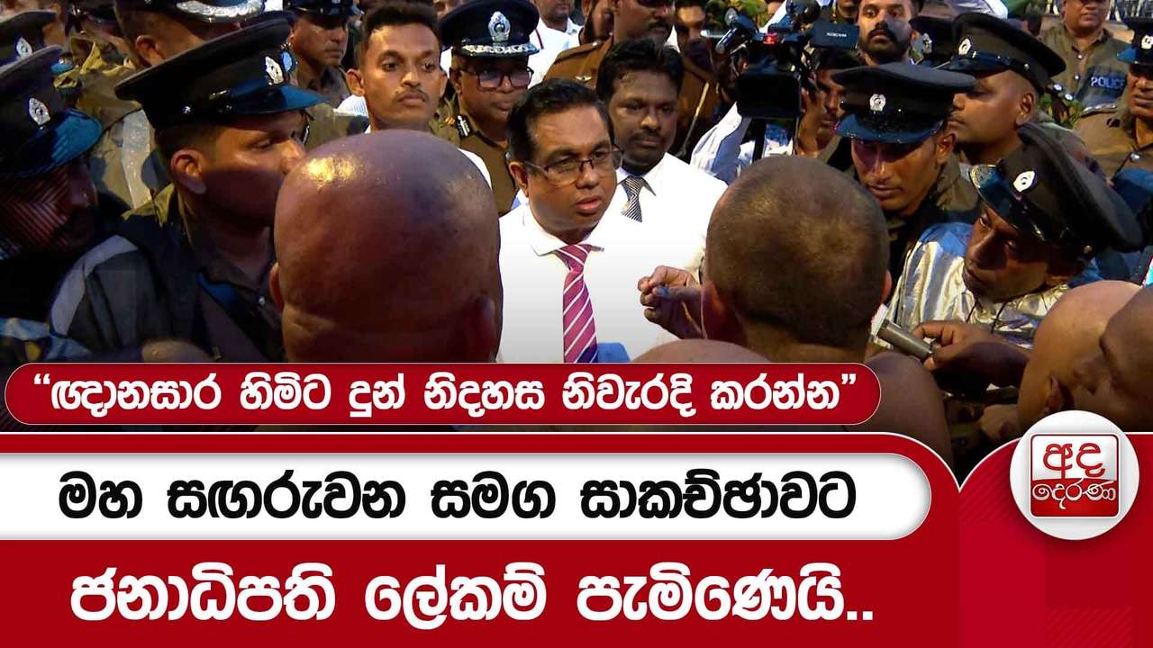 මහ සඟරුවන සමග සාකච්ඡාවට ජනාධිපති ලේකම් පැමිණෙයි.."ඥානසාර හිමිට දුන් නිදහස නිවැරදි කරන්න"