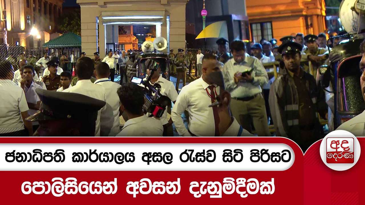 ජනාධිපති කාර්යාලය අසල රැස්ව සිටි පිරිසට පොලිසියෙන් අවසන් දැනුම්දීමක්