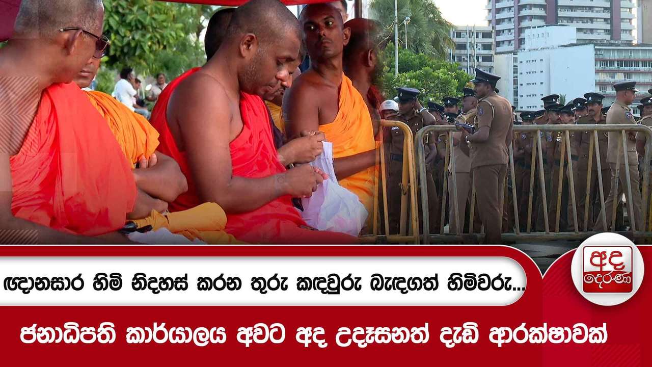 ඥානසාර හිමි නිදහස් කරන තුරු කඳවුරු බැඳගත් හිමිවරු...