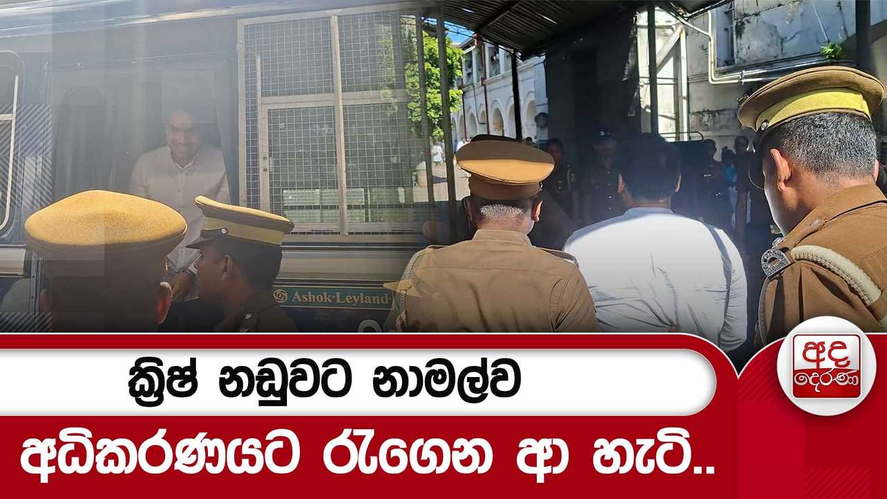 ක්රිෂ් නඩුවට නාමල්ව අධිකරණයට රැගෙන ආ හැටි..