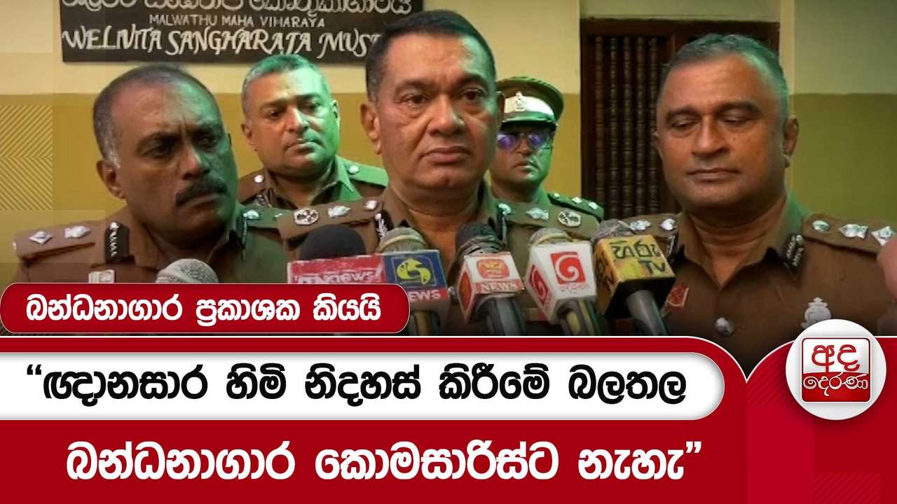 "ඥානසාර හිමි නිදහස් කිරීමේ බලතල බන්ධනාගාර කොමසාරිස්ට නැහැ"බන්ධනාගාර ප්රකාශක කියයි