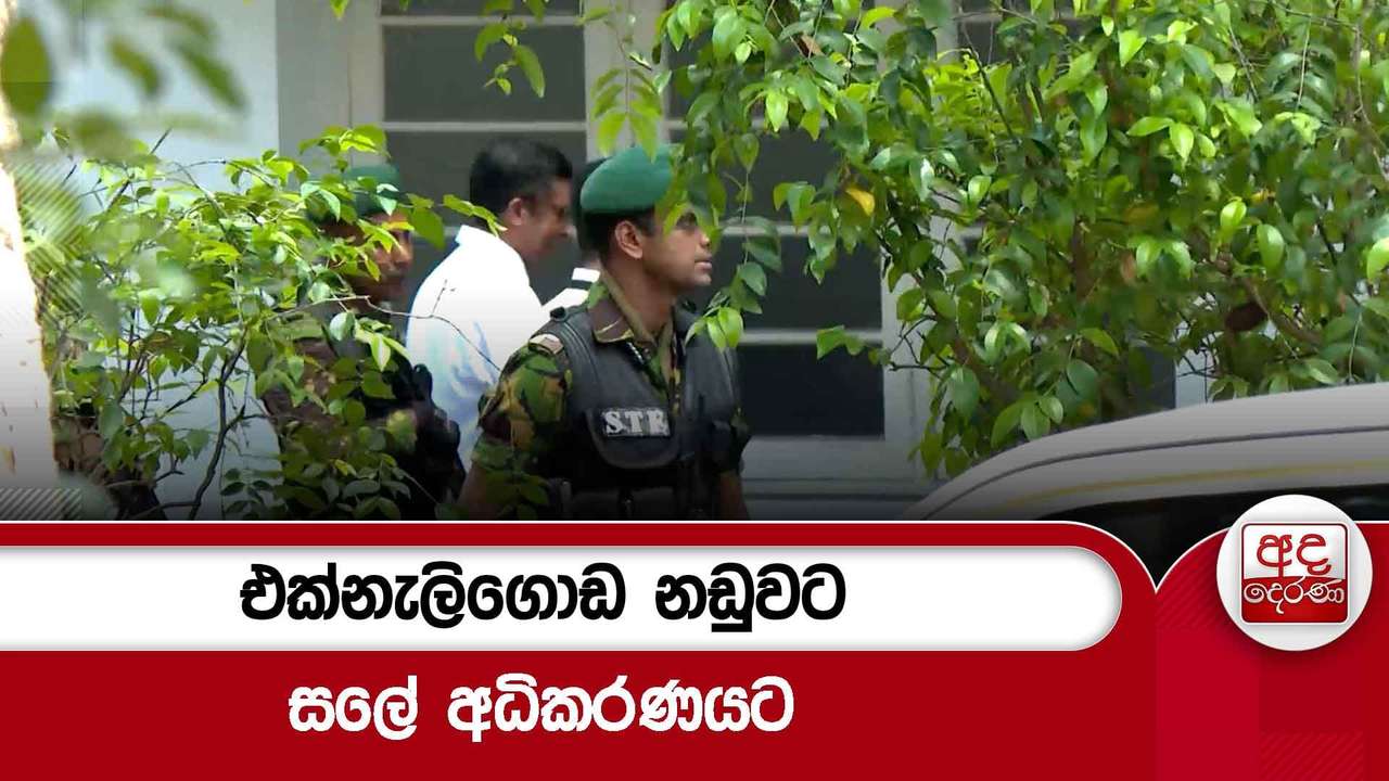 එක්නැලිගොඩ නඩුවට සලේ අධිකරණයට