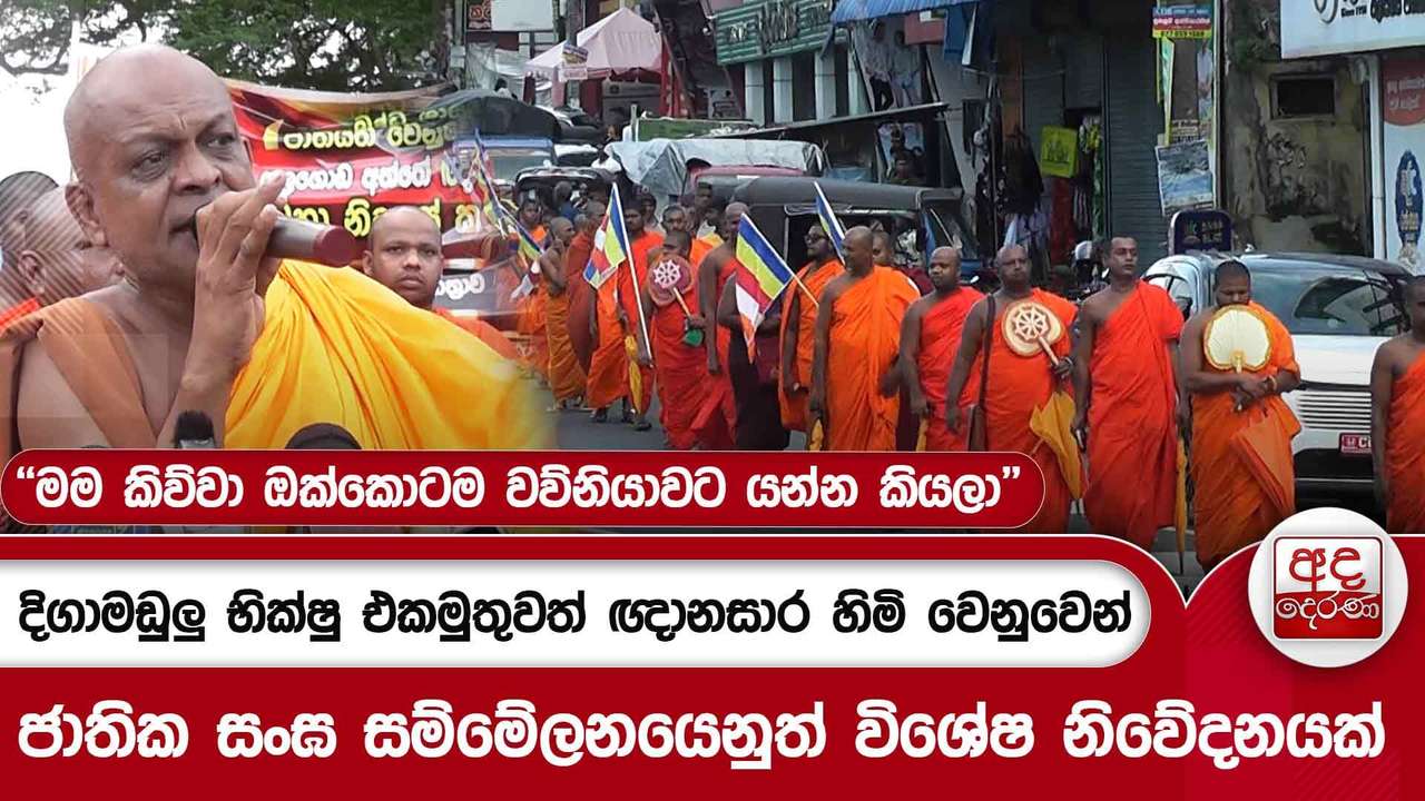 දිගාමඩුලු භික්ෂු එකමුතුවත් ඥානසාර හිමි වෙනුවෙන් ''මම කිව්වා ඔක්කොටම වව්නියාවට යන්න කියලා''