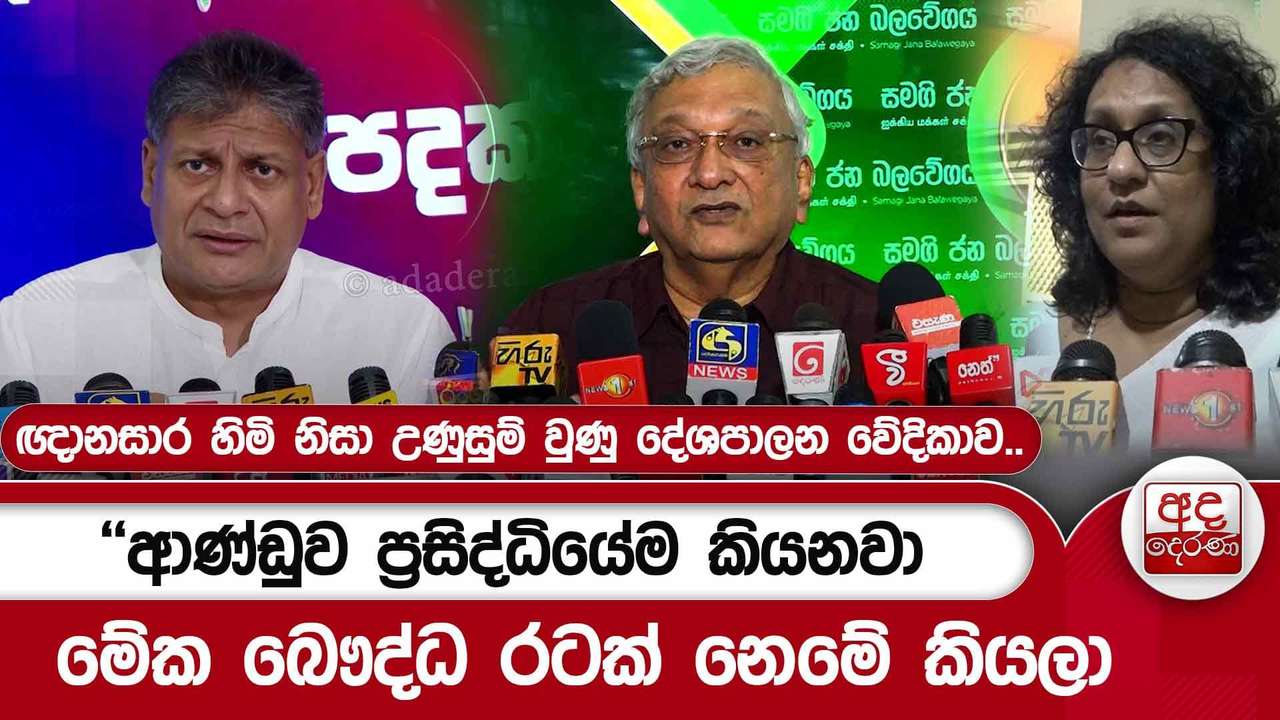 "අධිකරණයෙන්ම තමා උපදෙස් ගන්න වෙන්නේ''ඥානසාර හිමි නිසා උණුසුම් වුණු දේශපාලන වේදිකාව..