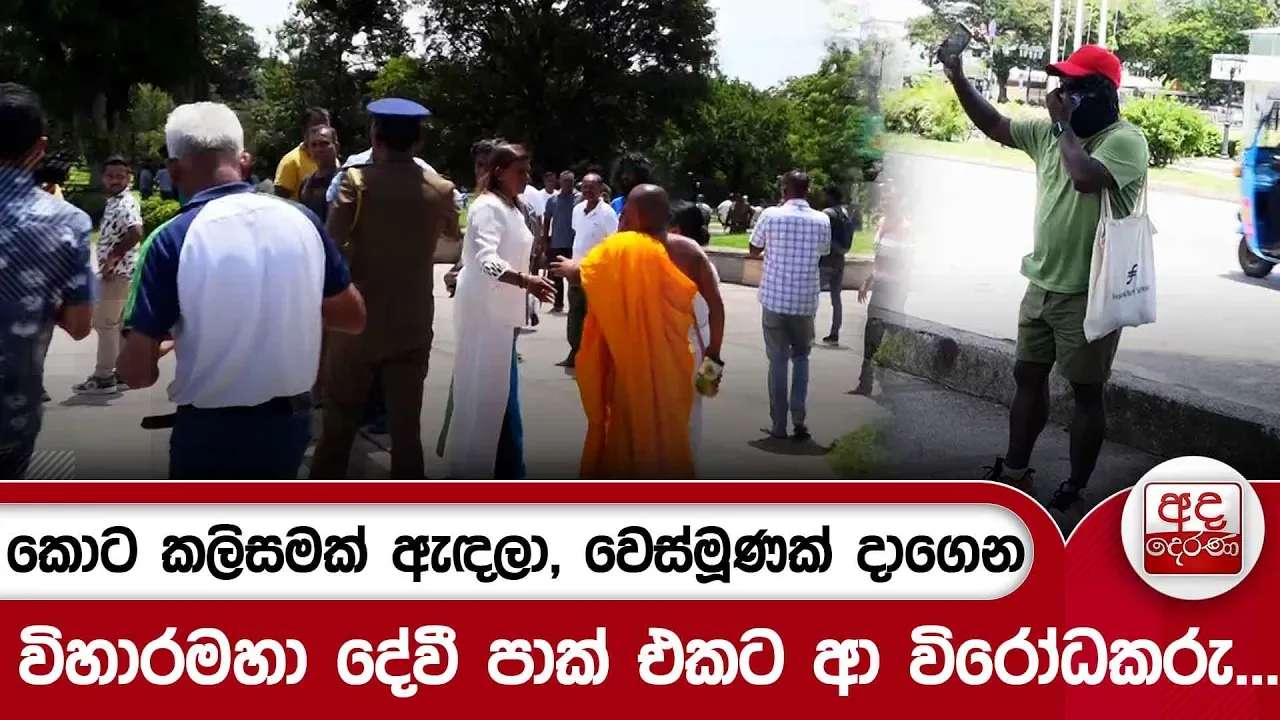 කොට කලිසමක් ඇඳලා, වෙස්මූණක් දාගෙන විහාරමහා දේවී පාක් එකට ආ විරෝධකරු...