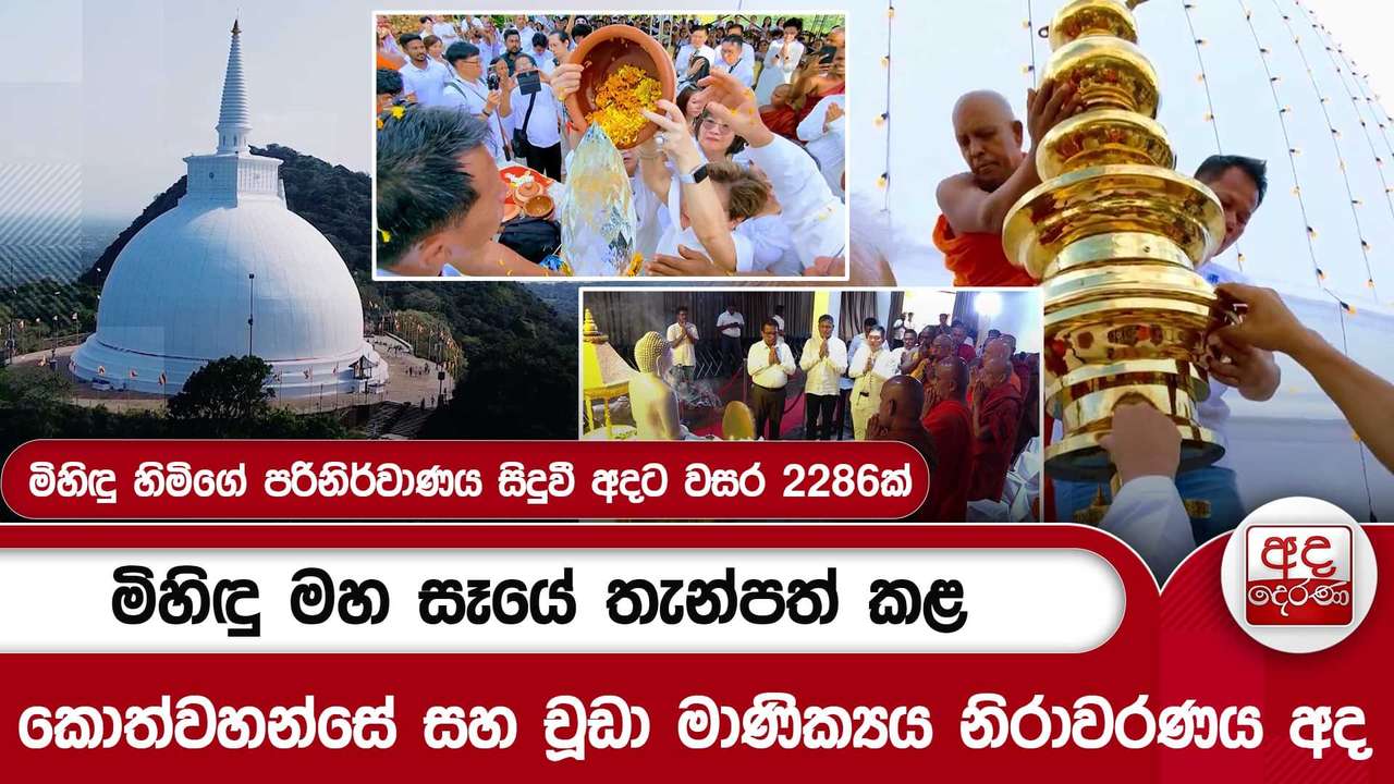 මිහිඳු මහ සෑයේ තැන්පත් කළ කොත්වහන්සේ සහ චූඩා මාණික්යය නිරාවරණය අද