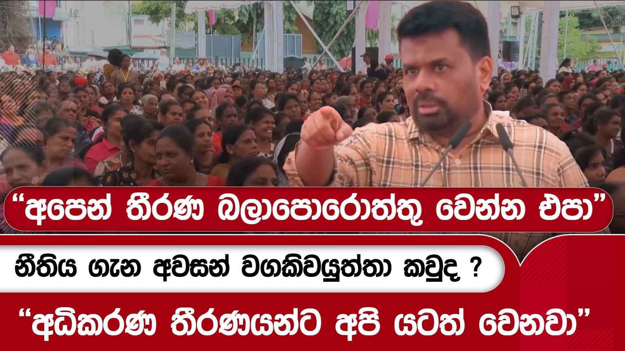 නීතිය ගැන අවසන් වගකිවයුත්තා කවුද ? - ''අධිකරණ තීරණයන්ට අපි යටත් වෙනවා | Ada Derana