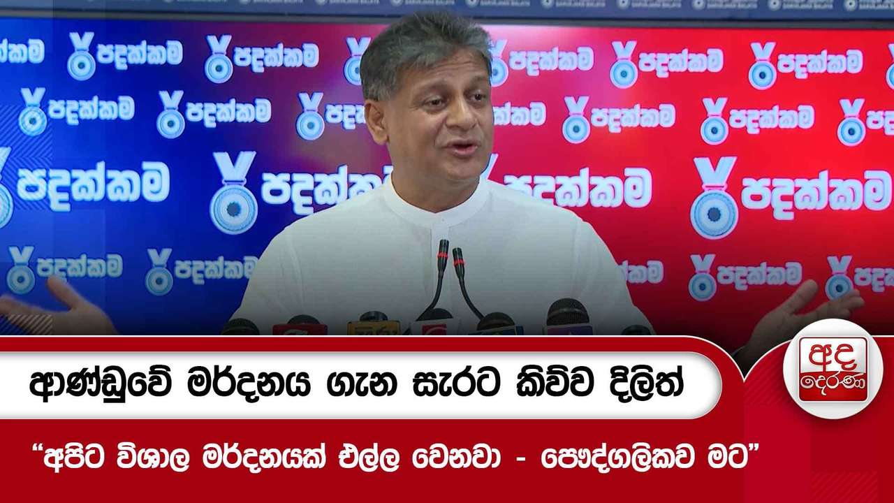 ආණ්ඩුවේ මර්දනය ගැන සැරට කිව්ව දිලිත්
