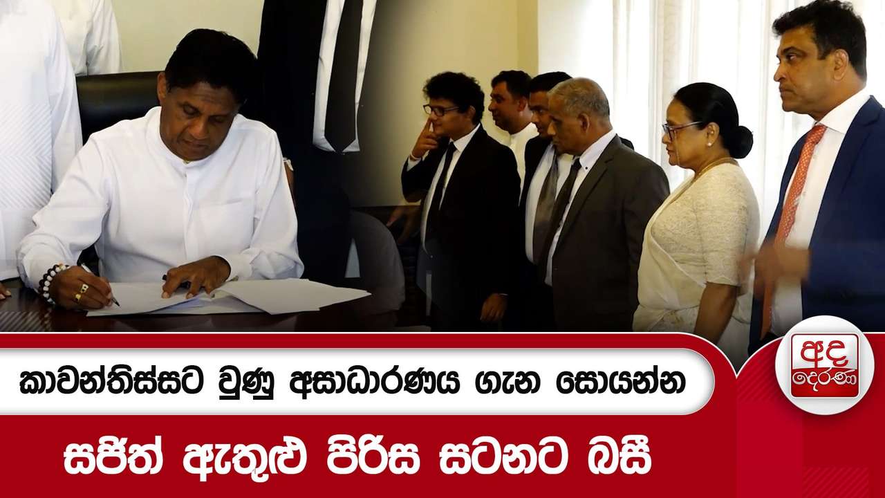 කාවන්තිස්සට වුණු අසාධාරණය ගැන සොයන්න සජිත් ඇතුළු පිරිස සටනට බසී