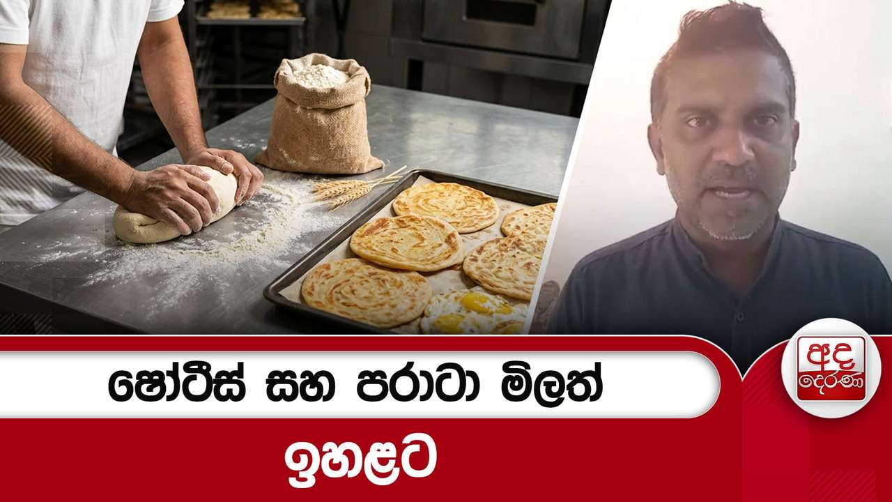 ෂෝටීස් සහ පරාටා මිලත් ඉහළට
