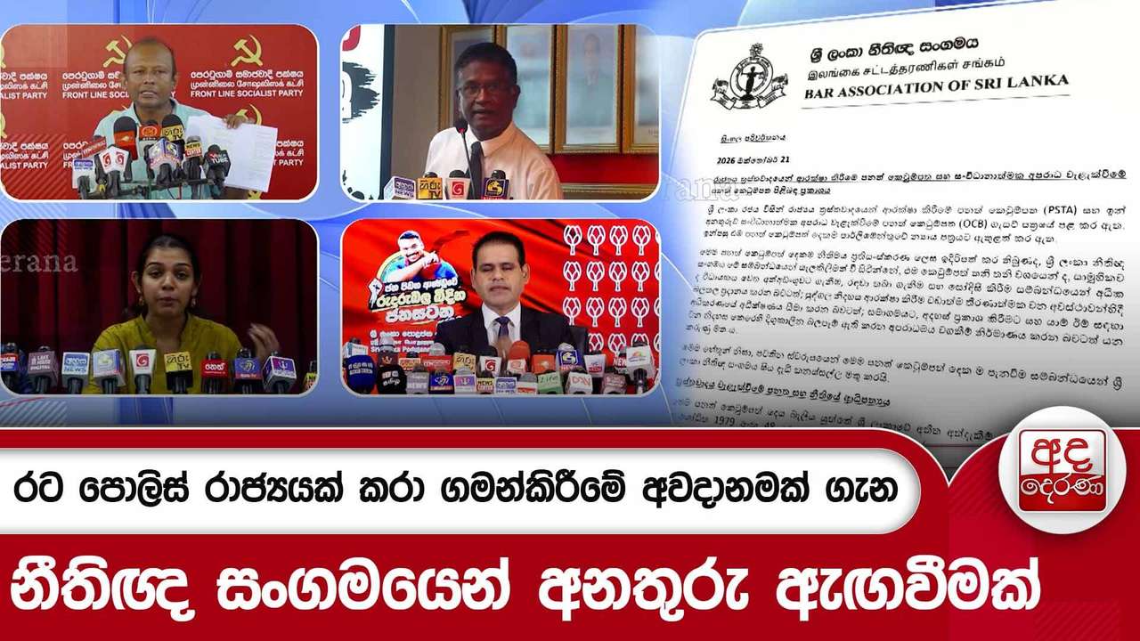 රට පොලිස් රාජ්යයක් කරා ගමන්කිරීමේ අවදානමක් ගැන නීතිඥ සංගමයෙන් අනතුරු ඇඟවීමක්