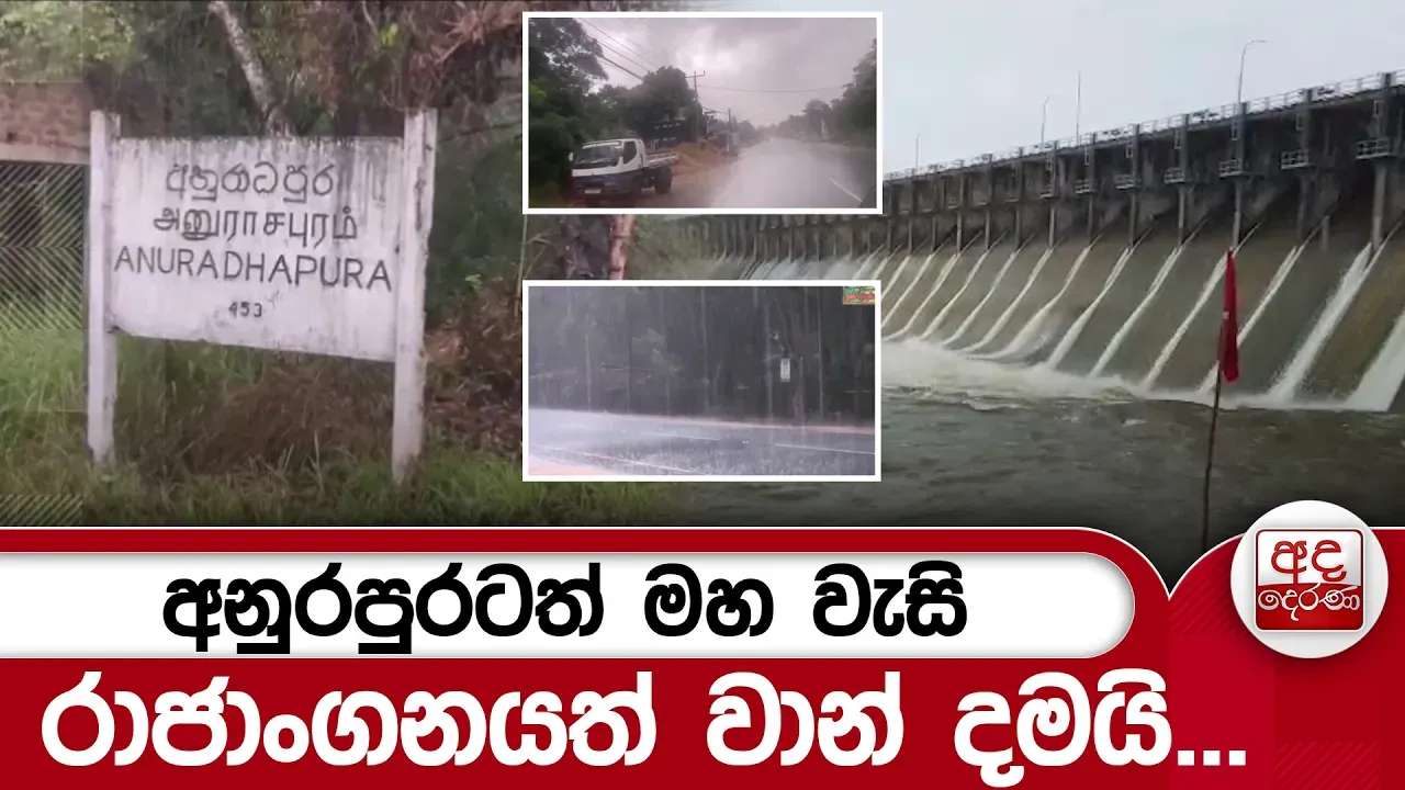 අනුරපුරටත් මහ වැසි රාජාංගනයත් වාන් දමයි... | Ada Derana