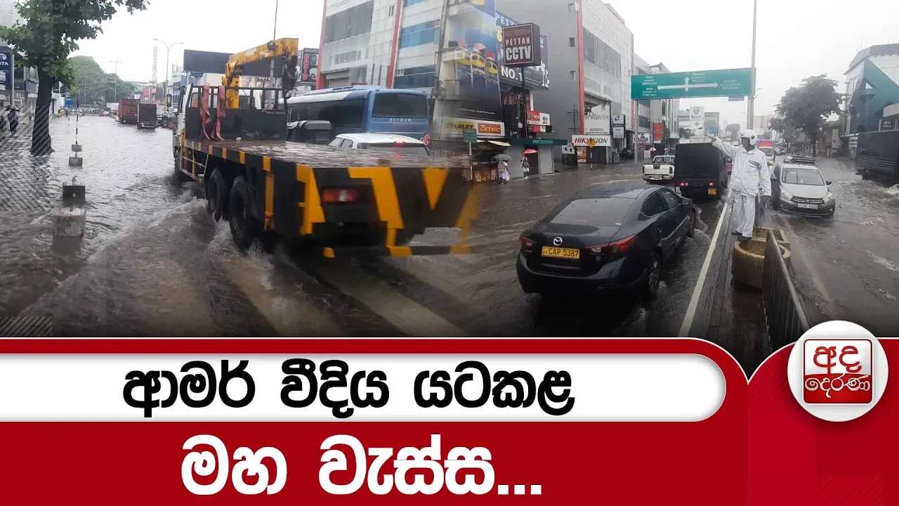 ආමර් වීදිය යටකළ මහ වැස්ස... | Ada Derana