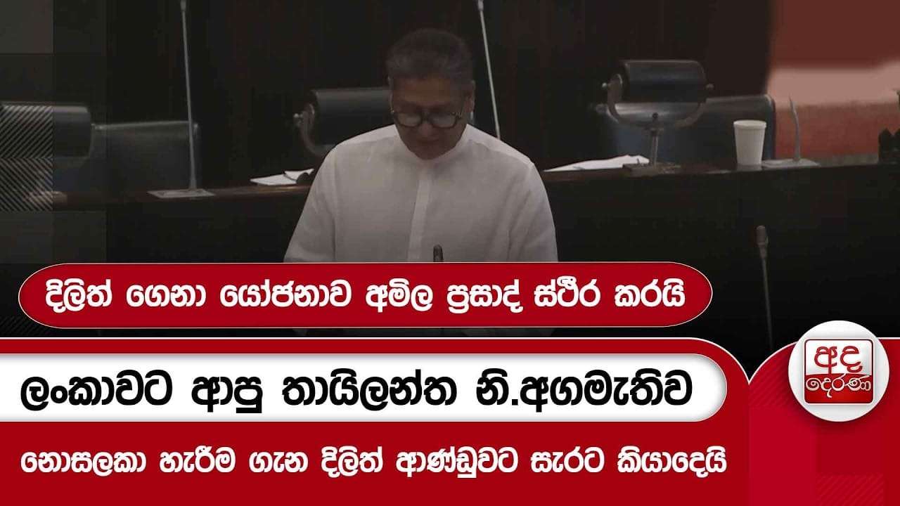 ලංකාවට ආපු තායිලන්ත නි.අගමැතිව නොසලකා හැරීම ගැන දිලිත් ආණ්ඩුවට සැරට කියාදෙයි