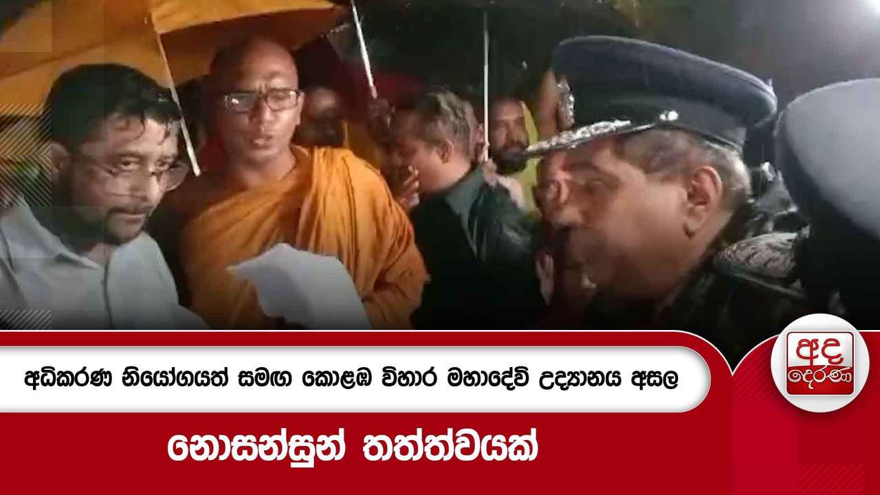 අධිකරණ නියෝගයත් සමඟ කොළඹ විහාර මහාදේවි උද්යානය අසල නොසන්සුන් තත්ත්වයක්