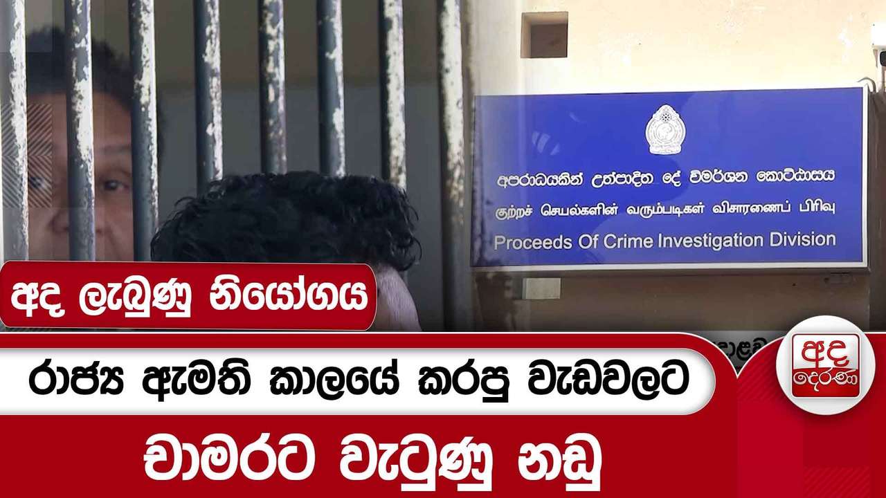 රාජ්ය ඇමති කාලයේ කරපු වැඩවලට චාමරට වැටුණු නඩු - අද ලැබුණු නියෝගය | Ada Derana