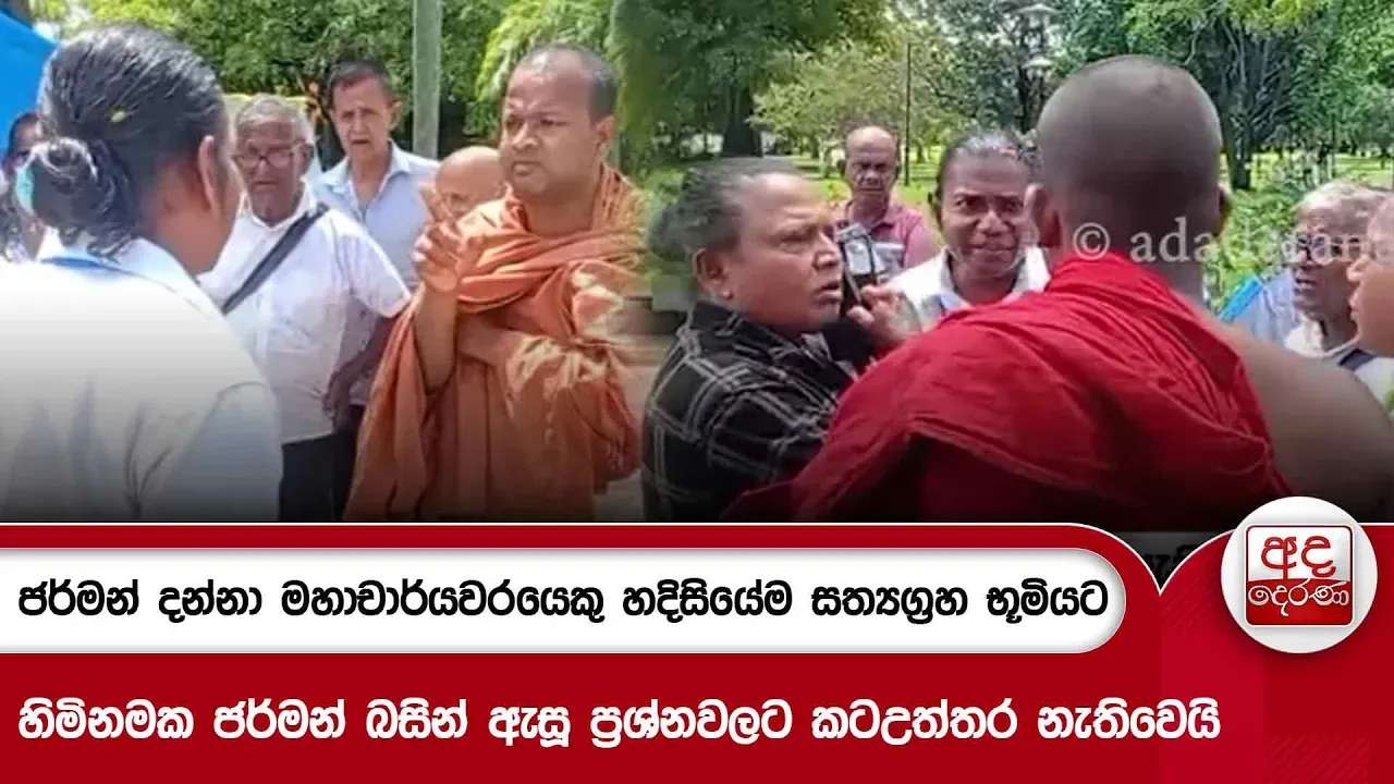 ජර්මන් දන්නා මහාචාර්යවරයෙකු හදිසියේම සත්යග්රහ භූමියට | Ada Derana