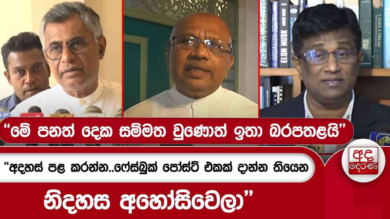 ''අදහස් පළ කරන්න..ෆේස්බුක් පෝස්ට් එකක් දාන්න තියෙන නිදහස අහෝසිවෙලා'' | Ada Derana
