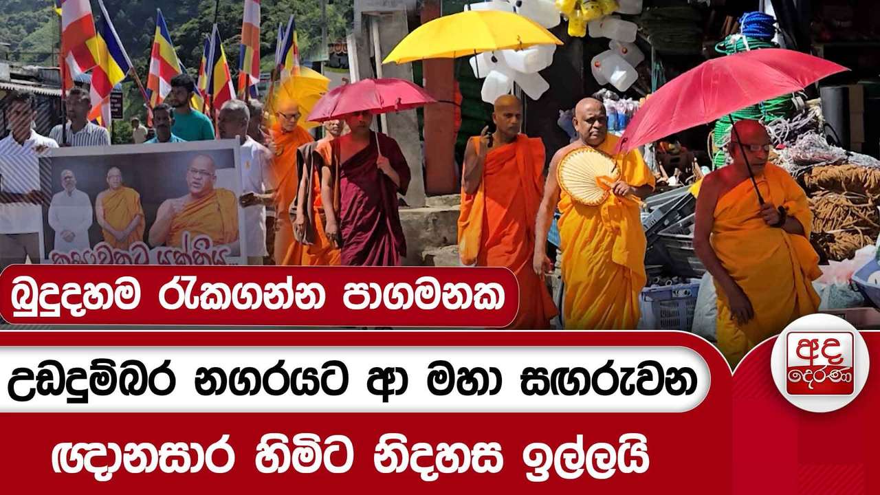 උඩදුම්බර නගරයට ආ මහා සඟරුවන - ඥානසාර හිමිට නිදහස ඉල්ලයි - බුදුදහම රැකගන්න පාගමනක | Ada Derana