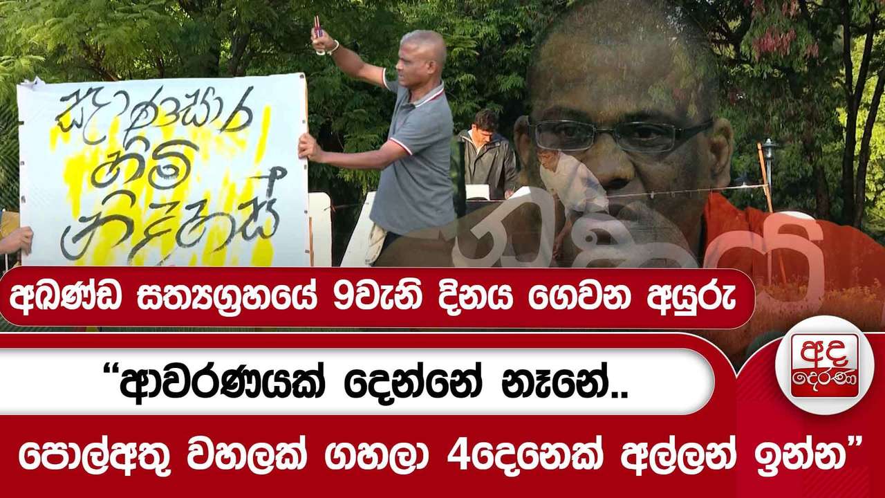 ''ආවරණයක් දෙන්නේ නෑනේ.. පොල්අතු වහලක් ගහලා 4දෙනෙක් අල්ලන් ඉන්න'' | Ada Derana