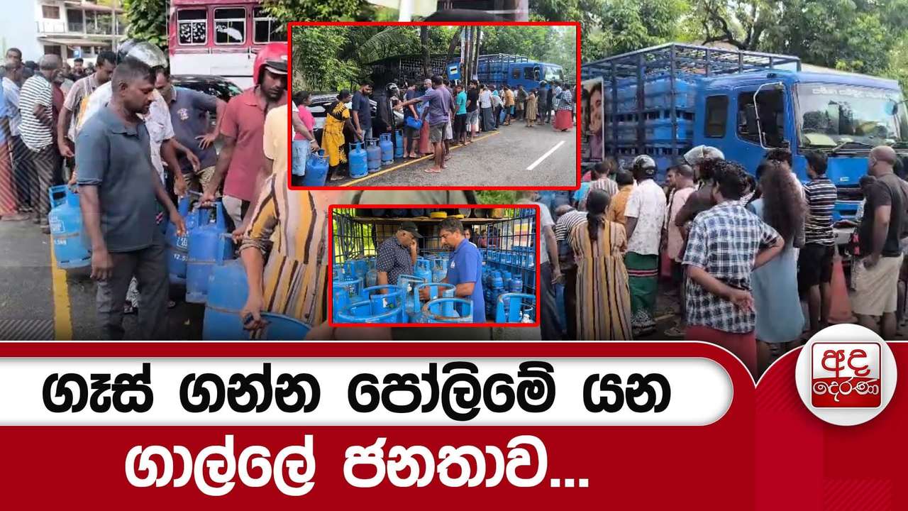 ගෑස් ගන්න පෝලිමේ යන ගාල්ලේ ජනතාව...