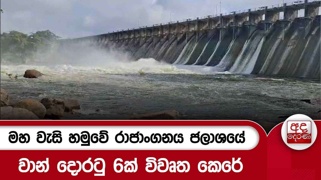 මහ වැසි හමුවේ රාජාංගනය ජලාශයේ වාන් දොරටු 6ක් විවෘත කෙරේ