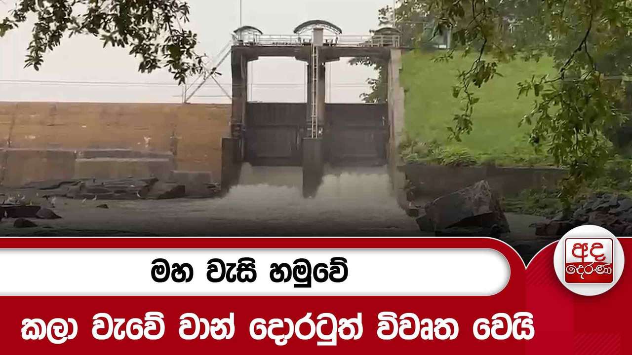මහ වැසි හමුවේ කලා වැවේ වාන් දොරටුත් විවෘත වෙයි