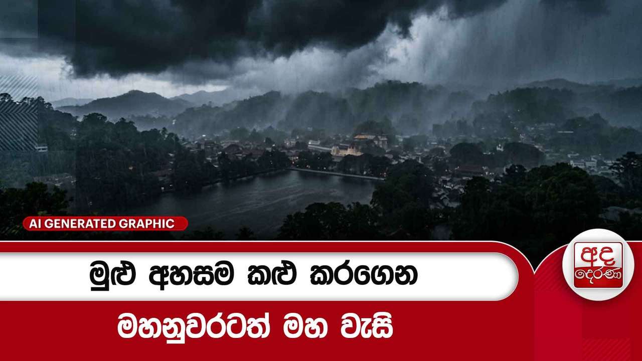 මුළු අහසම කළු කරගෙන මහනුවරටත් මහ වැසි