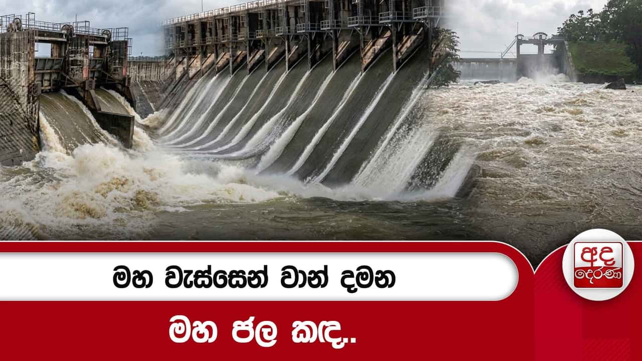 මහ වැස්සෙන් වාන් දමන මහ ජල කඳ..| Ada Derana