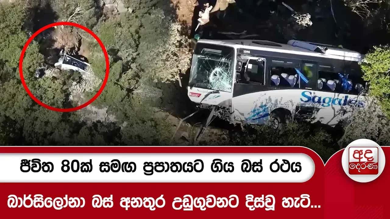 ජීවිත 80ක් සමඟ ප්රපාතයට ගිය බස් රථය - බාර්සිලෝනා බස් අනතුර උඩුගුවනට දිස්වූ හැටි... | Ada Derana