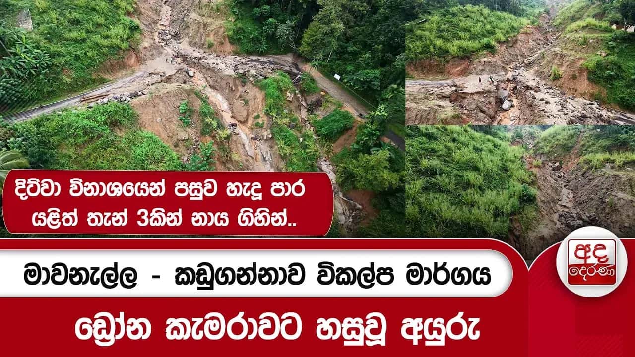 මාවනැල්ල - කඩුගන්නාව විකල්ප මාර්ගය | ඩ්රෝන කැමරාවට හසුවූ අයුරු