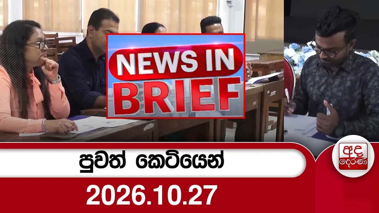 පුවත් කෙටියෙන් - 2026.10.27 | Ada Derana