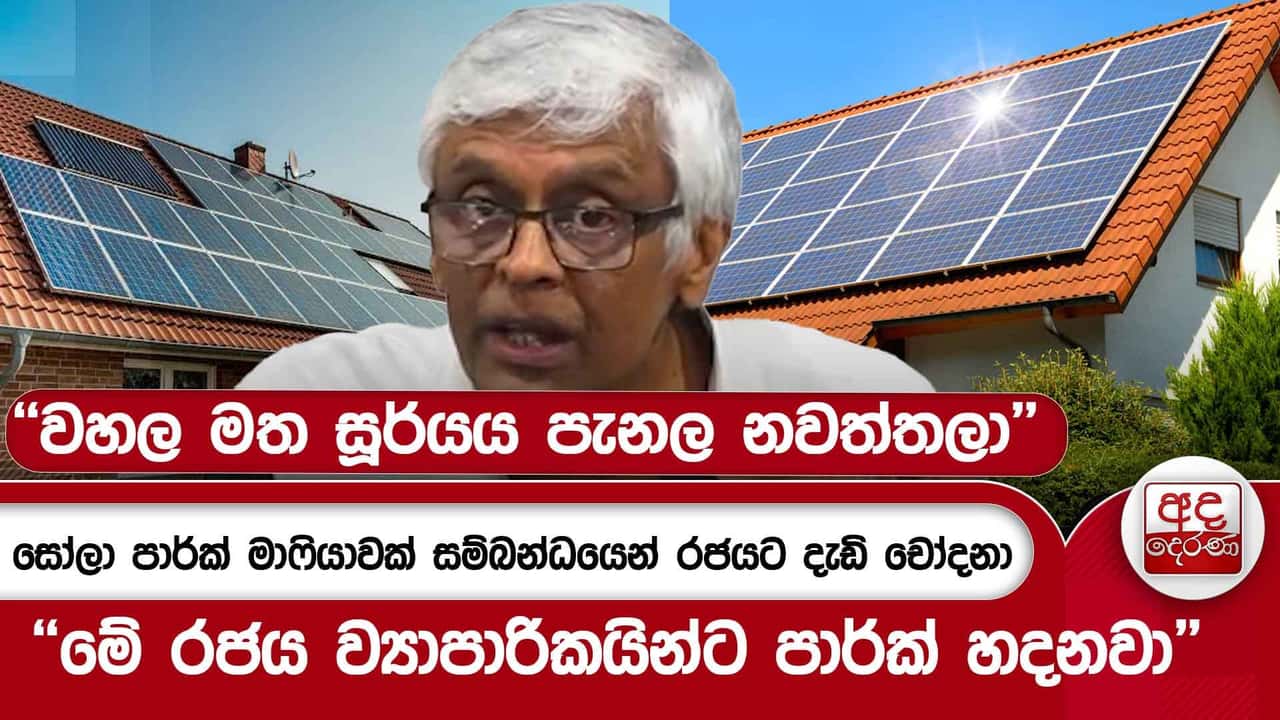සෝලා පාර්ක් මාෆියාවක් සම්බන්ධයෙන් රජයට දැඩි චෝදනා | Ada Derana