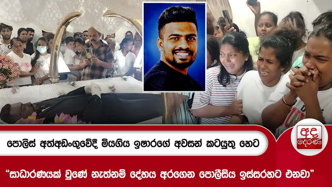 පොලිස් අත්අඩංගුවේදී මියගිය ඉෂාරගේ අවසන් කටයුතු හෙට