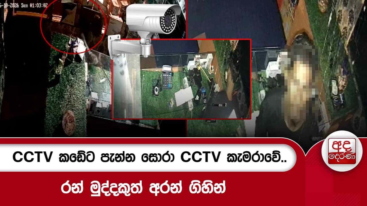 CCTV කඩේට පැන්න සොරා CCTV කැමරාවේ.. රන් මුද්දකුත් අරන් ගිහින්
