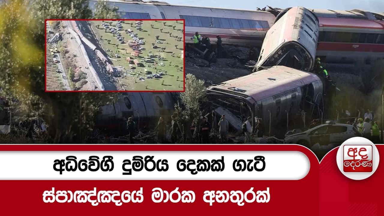 අධිවේගී දුම්රිය දෙකක් ගැටී ස්පාඤ්ඤයේ මාරක අනතුරක්